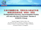 [EuroPCR 2011]生物可降解聚合物、双联抗血小板治疗和极晚期支架血栓形成：NOBORI 2研究