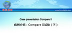 [EuroPCR 2012]病例介绍：Compare II试验（下）