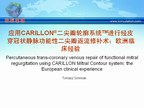 [EuroPCR2009]应用CARILLON二尖瓣轮廓系统进行经皮穿冠状静脉功能性二尖瓣返流修补术：欧洲经验