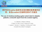 [EuroPCR2009]西罗莫司cypher选择性支架在糖尿病患者的应用：来自e-select注册研究的6个月报告