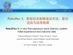 [EuroPCR2009]Retroflex 3：新型经皮瓣膜递送系统----最初经验与结果数据
